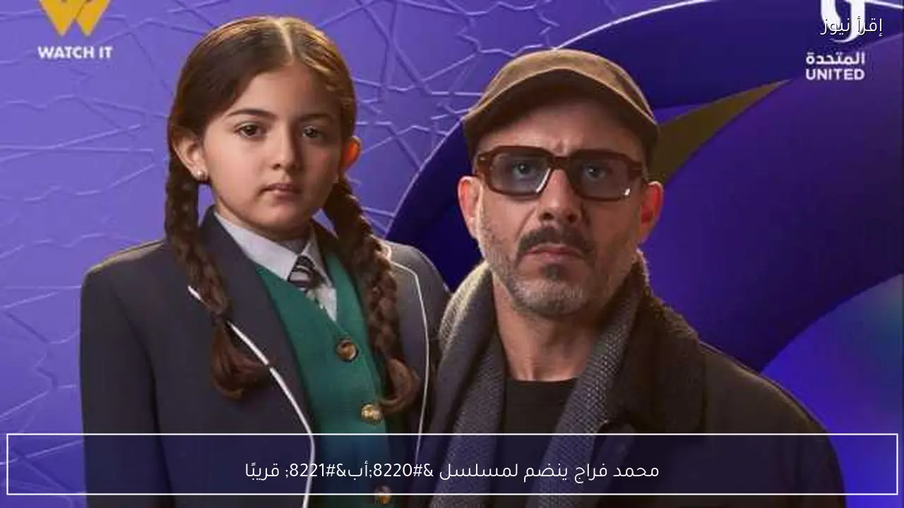 محمد فراج ينضم لمسلسل “أب” قريبًا