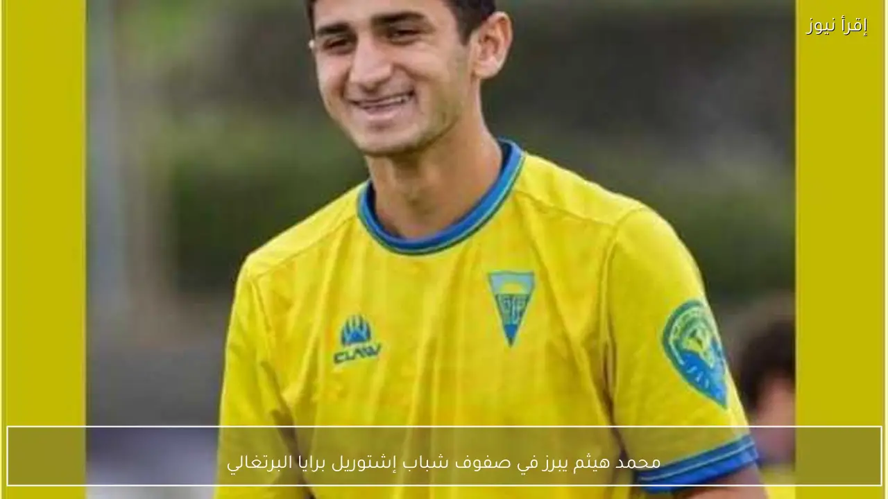محمد هيثم يبرز في صفوف شباب إشتوريل برايا البرتغالي