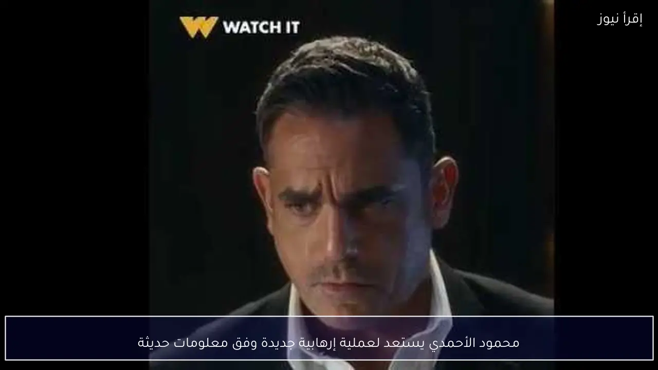 محمود الأحمدي يستعد لعملية إرهابية جديدة وفق معلومات حديثة