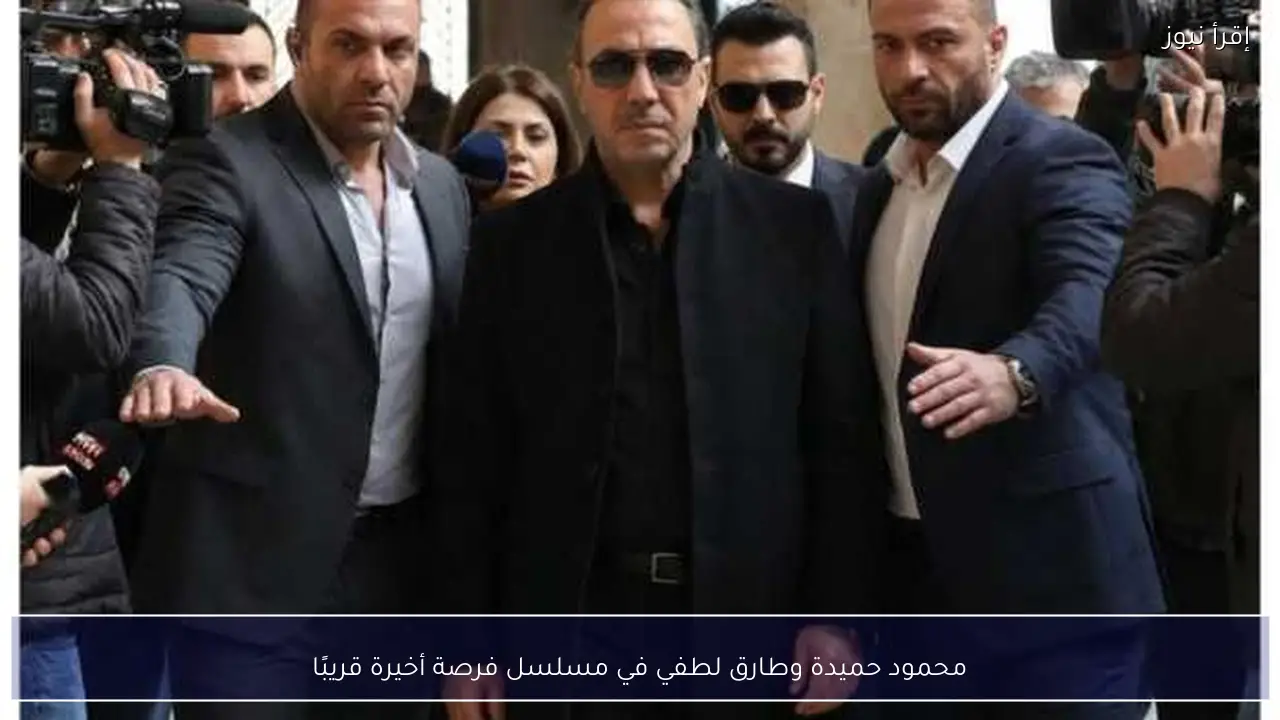 محمود حميدة وطارق لطفي في مسلسل فرصة أخيرة قريبًا