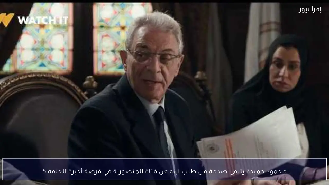 محمود حميدة يتلقى صدمة من طلب ابنه عن فتاة المنصورية في فرصة أخيرة الحلقة 5