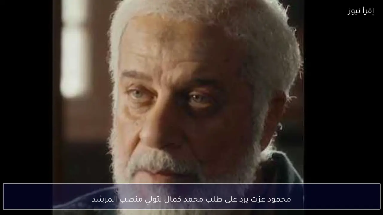محمود عزت يرد على طلب محمد كمال لتولي منصب المرشد