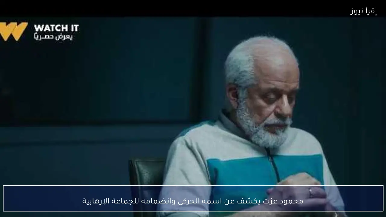 محمود عزت يكشف عن اسمه الحركي وانضمامه للجماعة الإرهابية