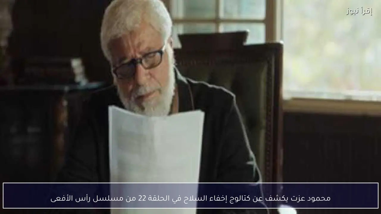 محمود عزت يكشف عن كتالوج إخفاء السلاح في الحلقة 22 من مسلسل رأس الأفعى