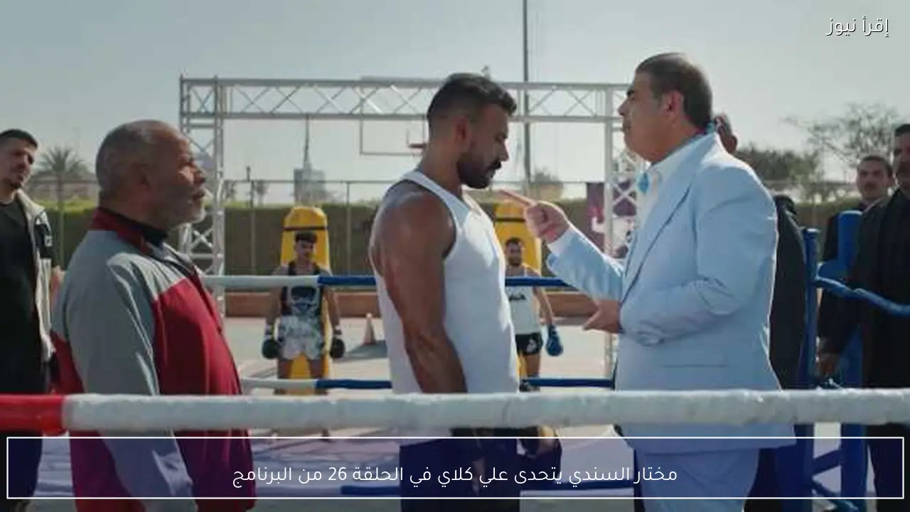 مختار السندي يتحدى علي كلاي في الحلقة 26 من البرنامج