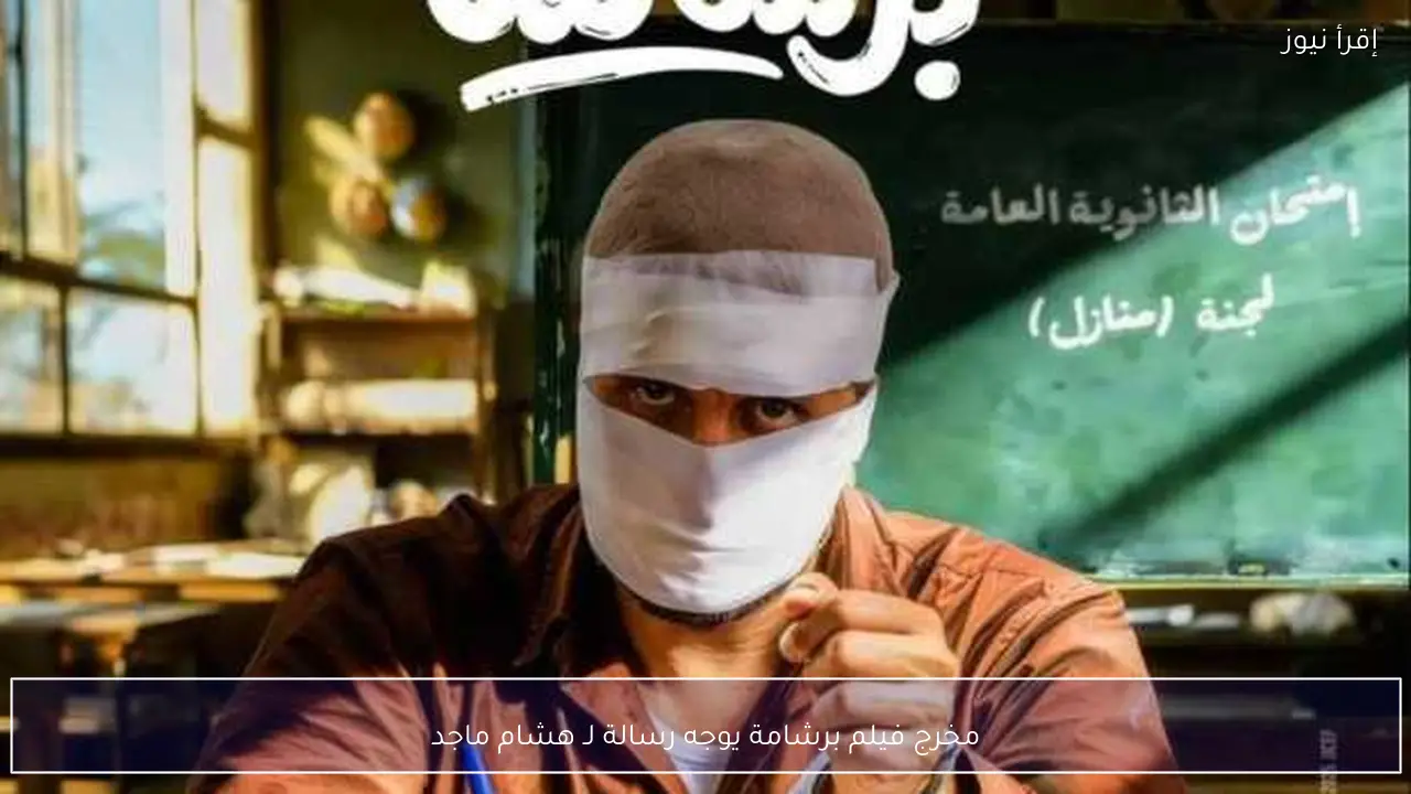 مخرج فيلم برشامة يوجه رسالة لـ هشام ماجد