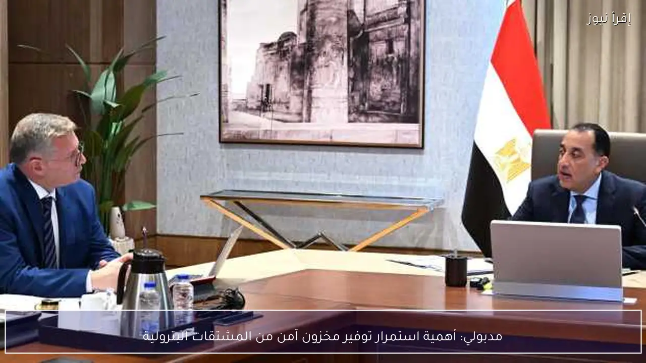مدبولي: أهمية استمرار توفير مخزون آمن من المشتقات البترولية