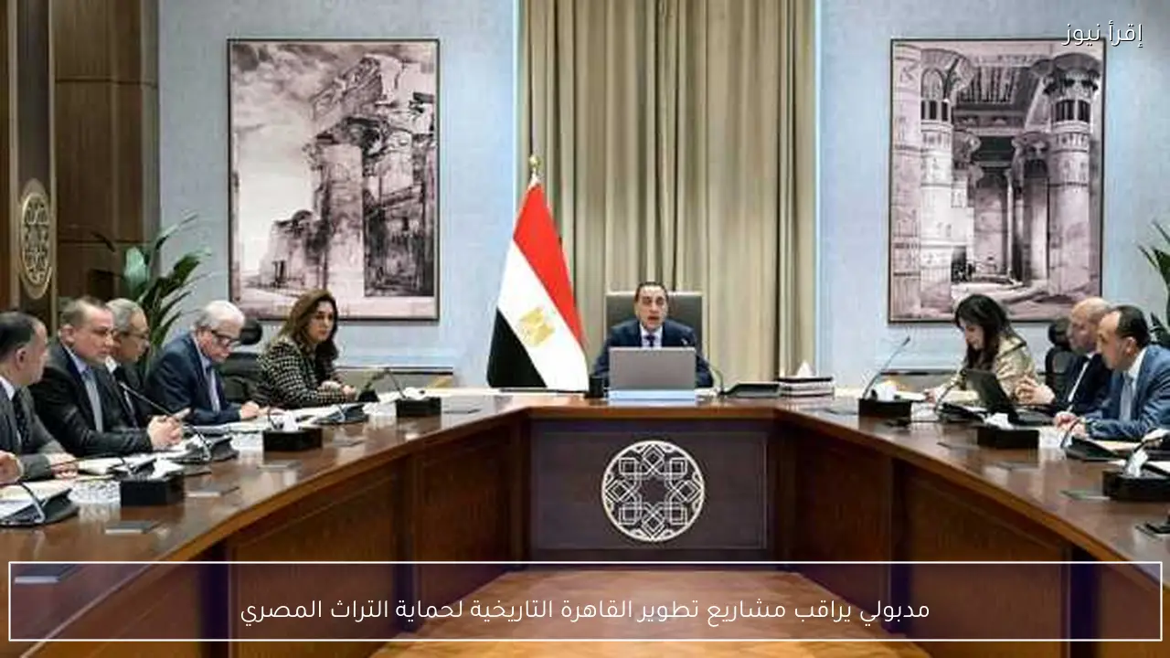 مدبولي يراقب مشاريع تطوير القاهرة التاريخية لحماية التراث المصري