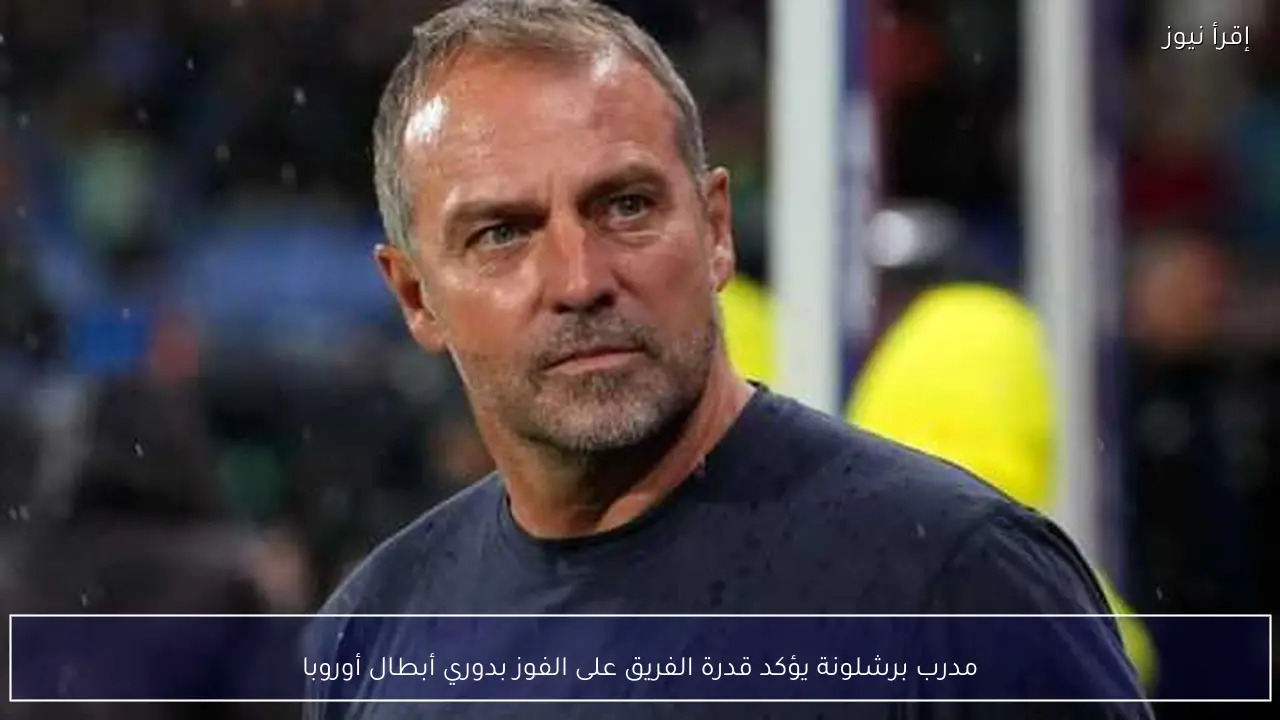 مدرب برشلونة يؤكد قدرة الفريق على الفوز بدوري أبطال أوروبا