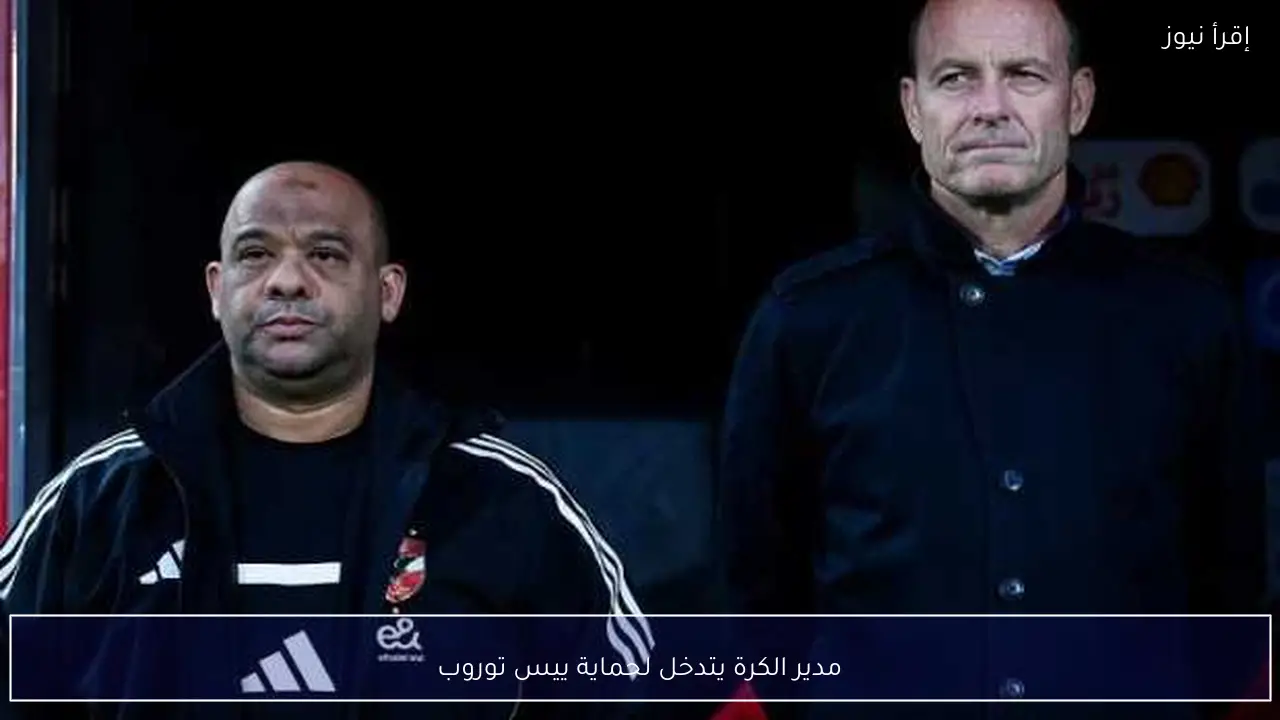 مدير الكرة يتدخل لحماية ييس توروب