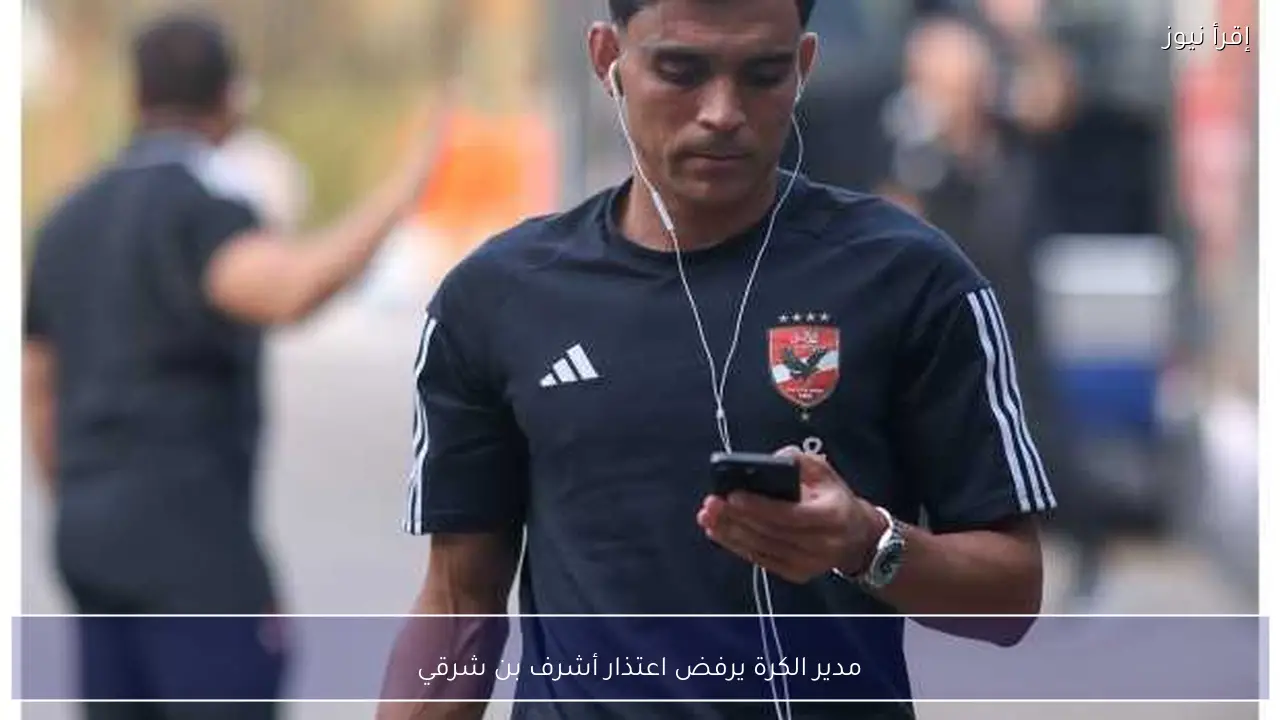 مدير الكرة يرفض اعتذار أشرف بن شرقي