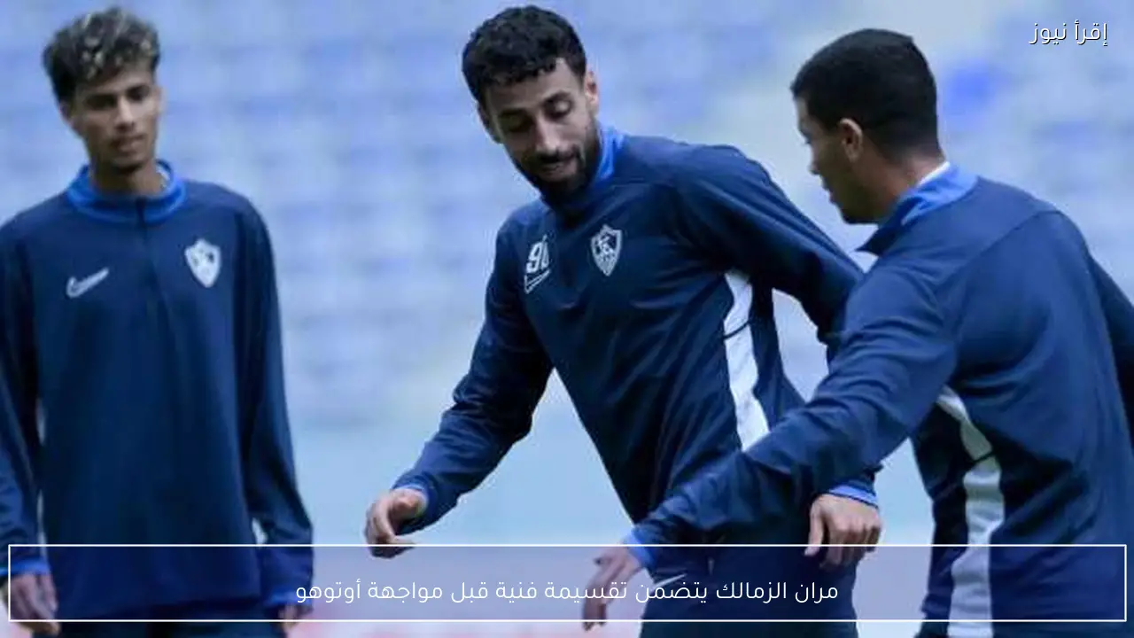 مران الزمالك يتضمن تقسيمة فنية قبل مواجهة أوتوهو