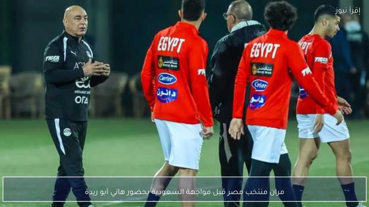 مران منتخب مصر قبل مواجهة السعودية بحضور هاني أبو ريدة