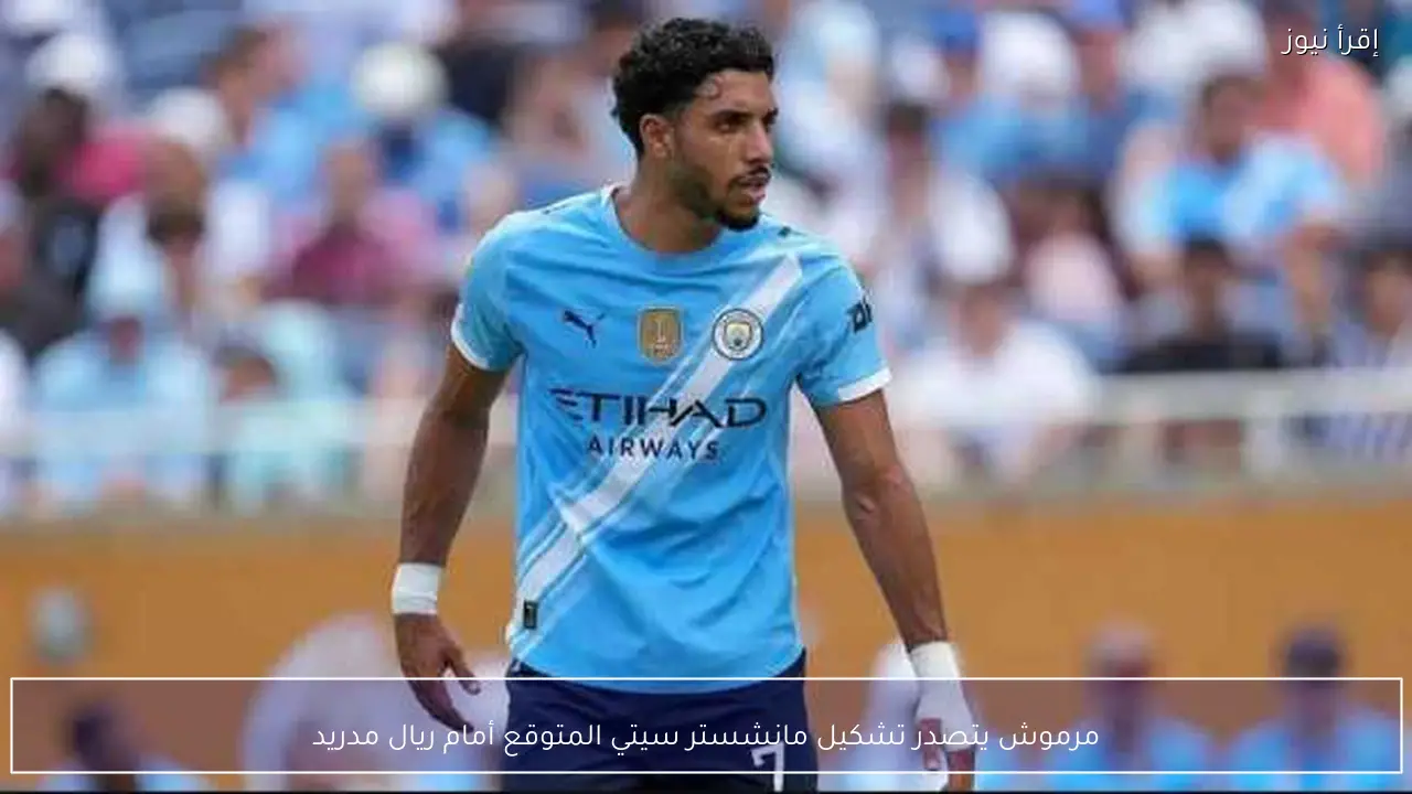 مرموش يتصدر تشكيل مانشستر سيتي المتوقع أمام ريال مدريد