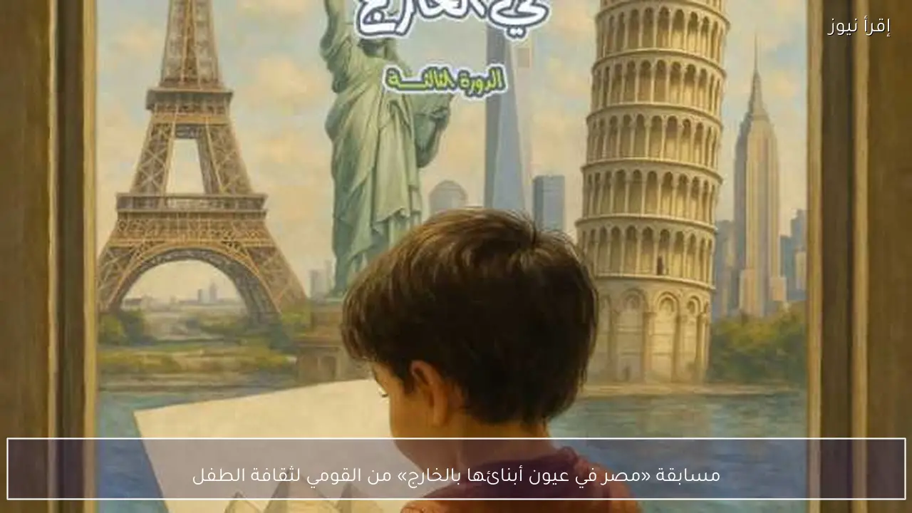 مسابقة «مصر في عيون أبنائها بالخارج» من القومي لثقافة الطفل