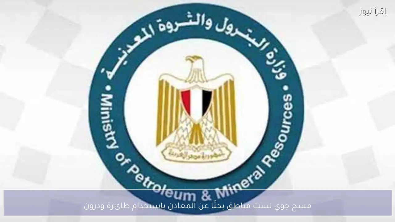 مسح جوي لست مناطق بحثًا عن المعادن باستخدام طائرة ودرون