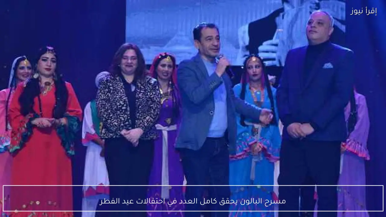 مسرح البالون يحقق كامل العدد في احتفالات عيد الفطر
