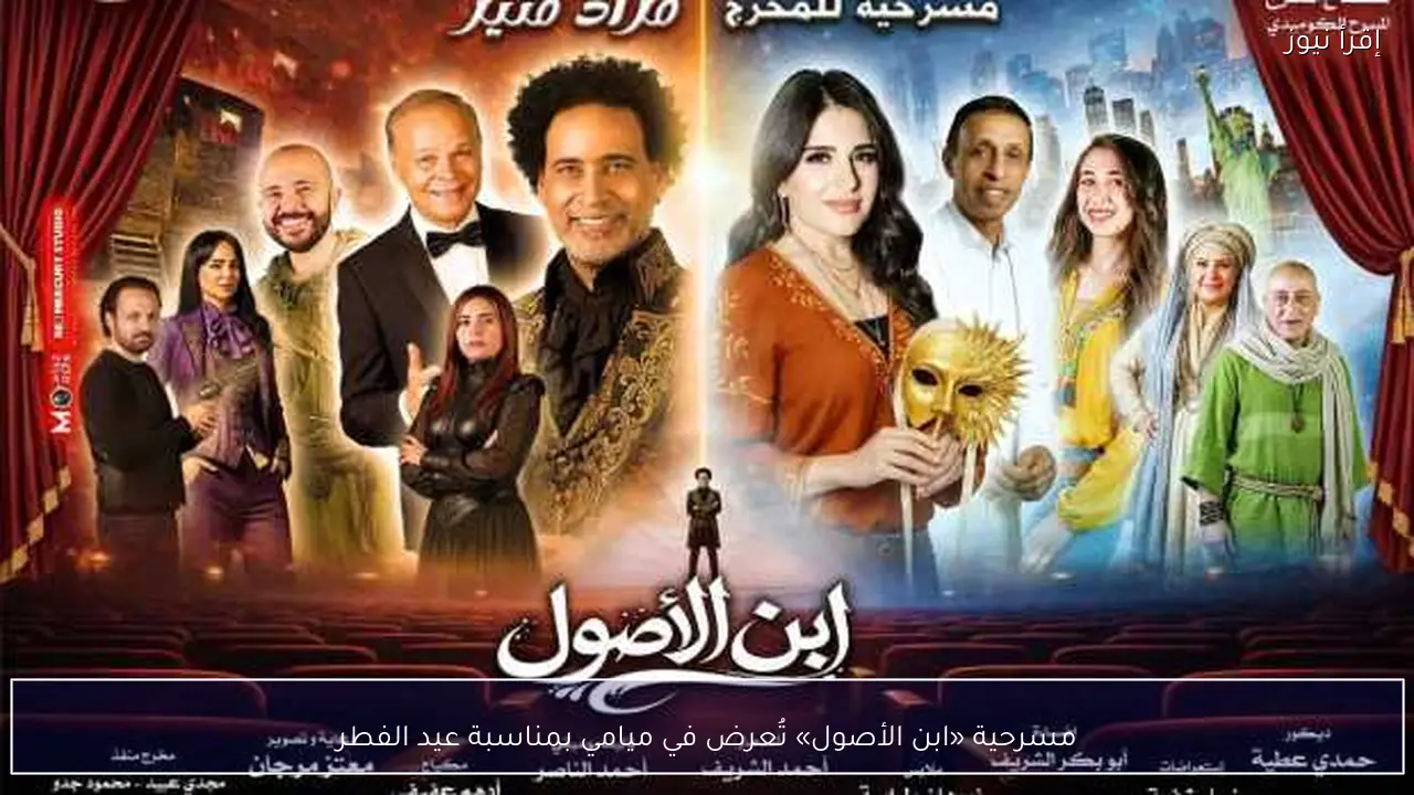 مسرحية «ابن الأصول» تُعرض في ميامي بمناسبة عيد الفطر