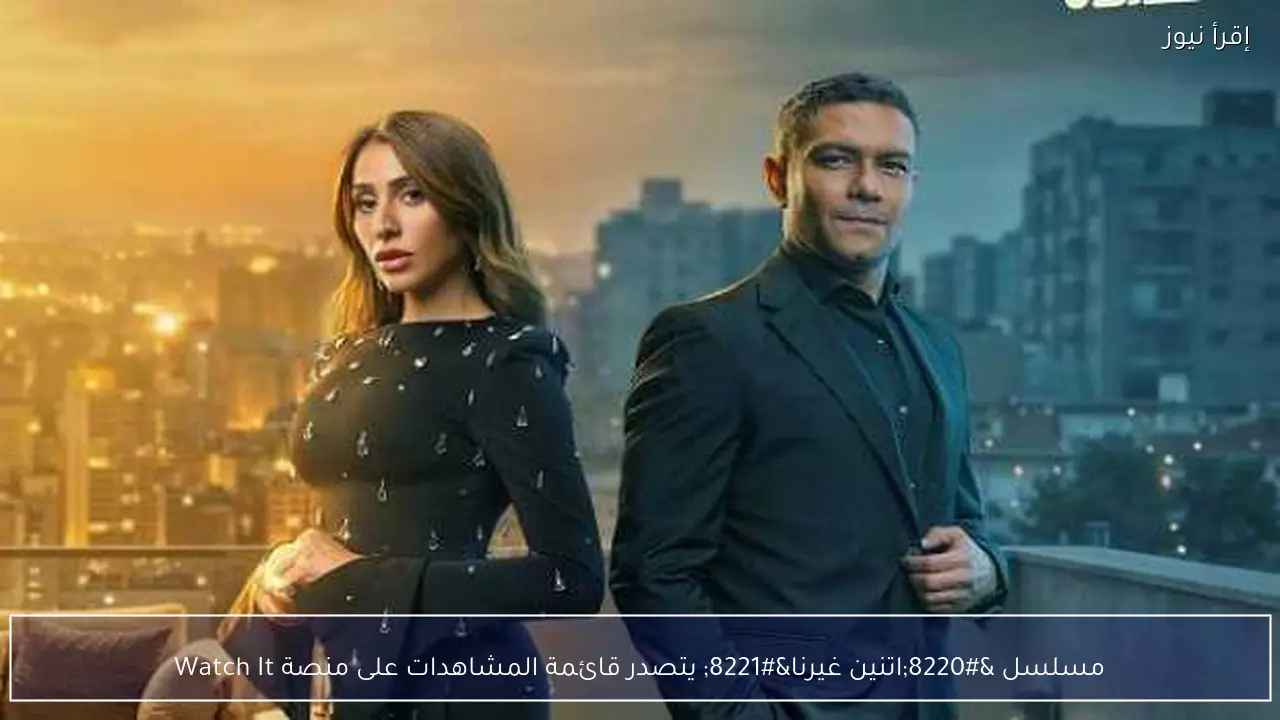 مسلسل “اتنين غيرنا” يتصدر قائمة المشاهدات على منصة Watch It