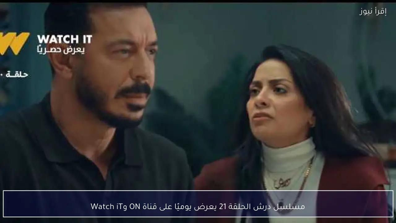مسلسل درش الحلقة 21 يعرض يوميًا على قناة ON وWatch iT