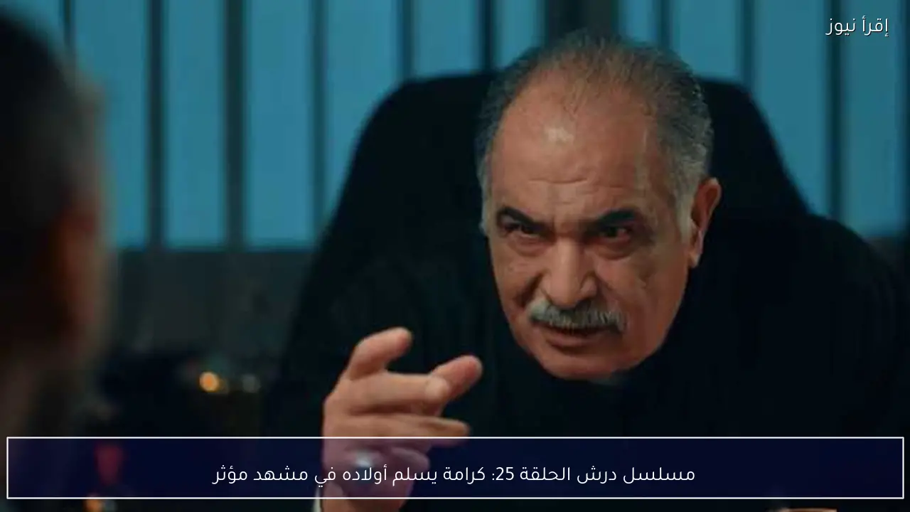 مسلسل درش الحلقة 25: كرامة يسلم أولاده في مشهد مؤثر