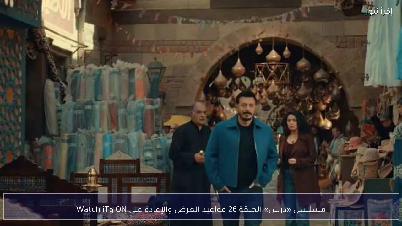 مسلسل «درش» الحلقة 26 مواعيد العرض والإعادة على ON وWatch iT