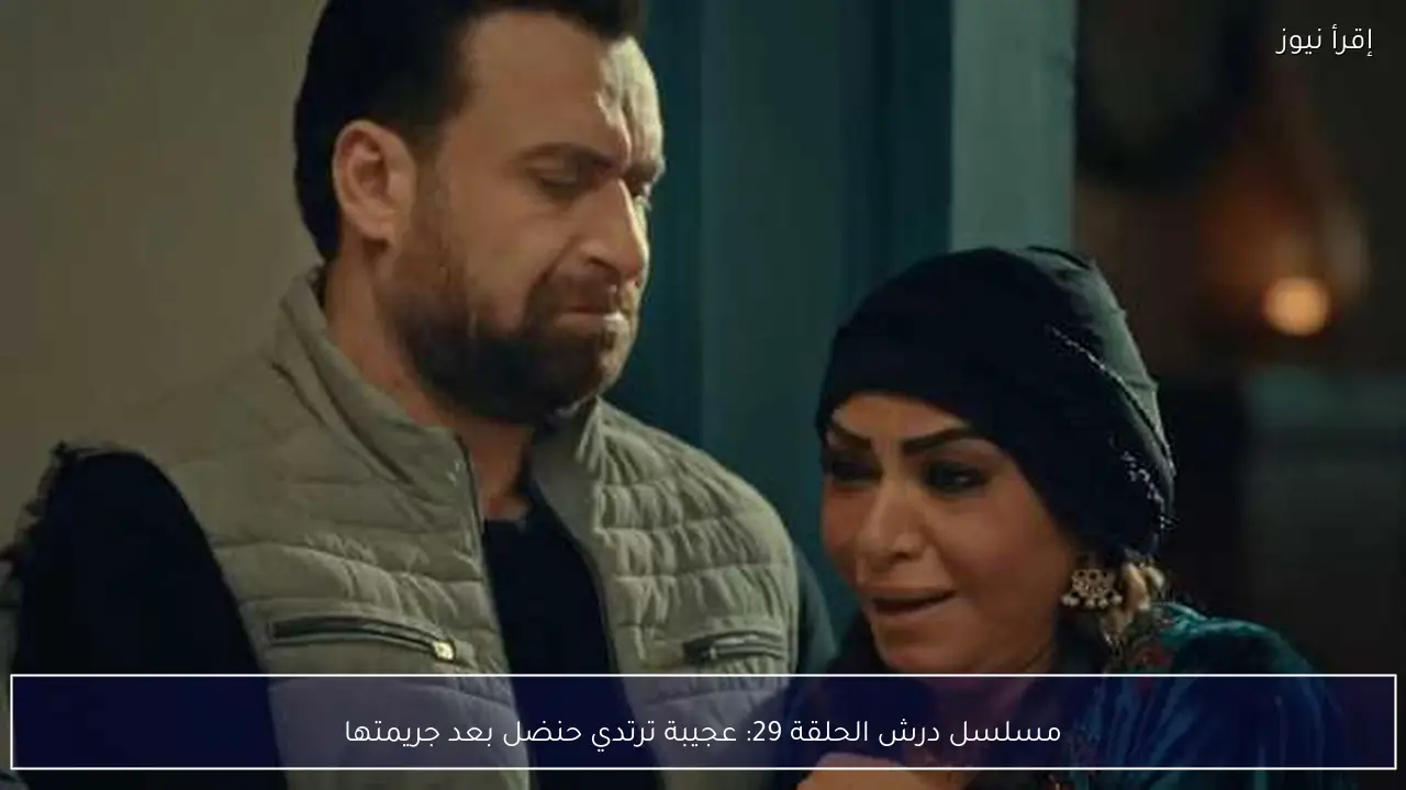 مسلسل درش الحلقة 29: عجيبة ترتدي حنضل بعد جريمتها