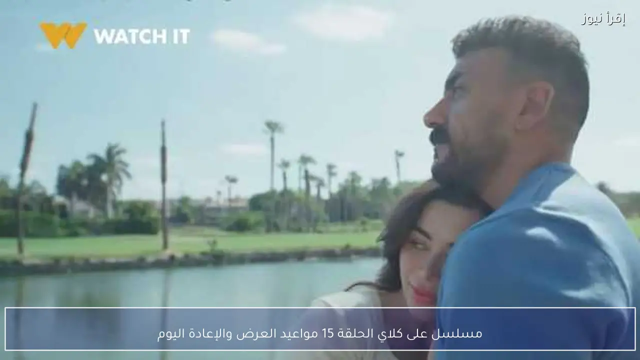 مسلسل على كلاي الحلقة 15 مواعيد العرض والإعادة اليوم