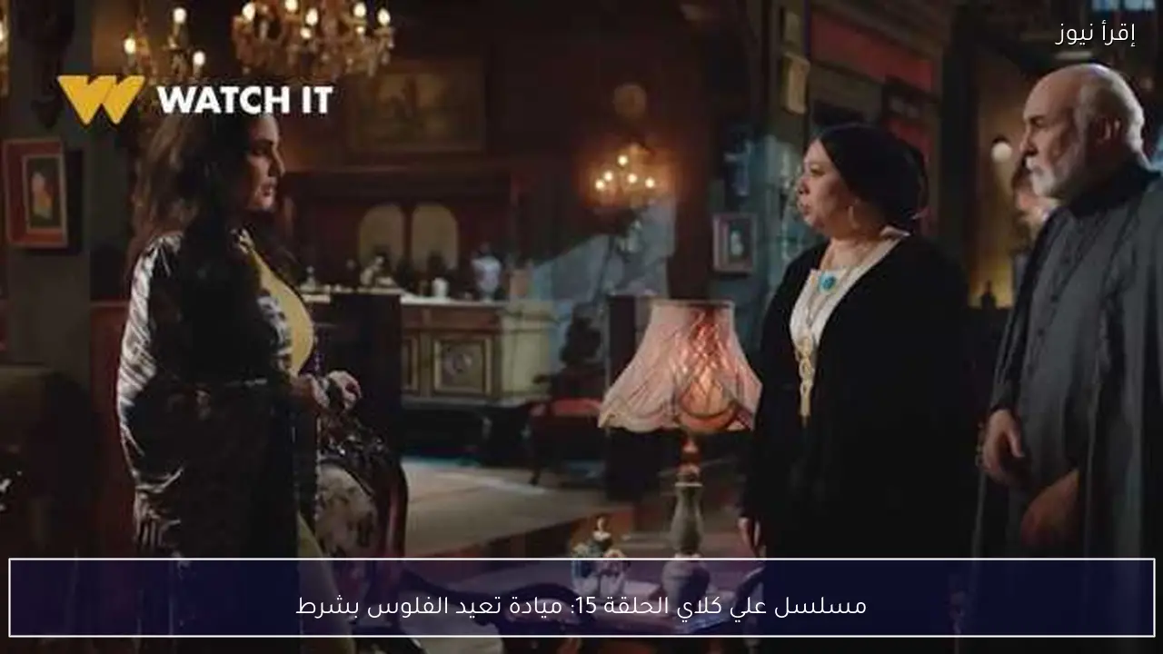 مسلسل علي كلاي الحلقة 15: ميادة تعيد الفلوس بشرط