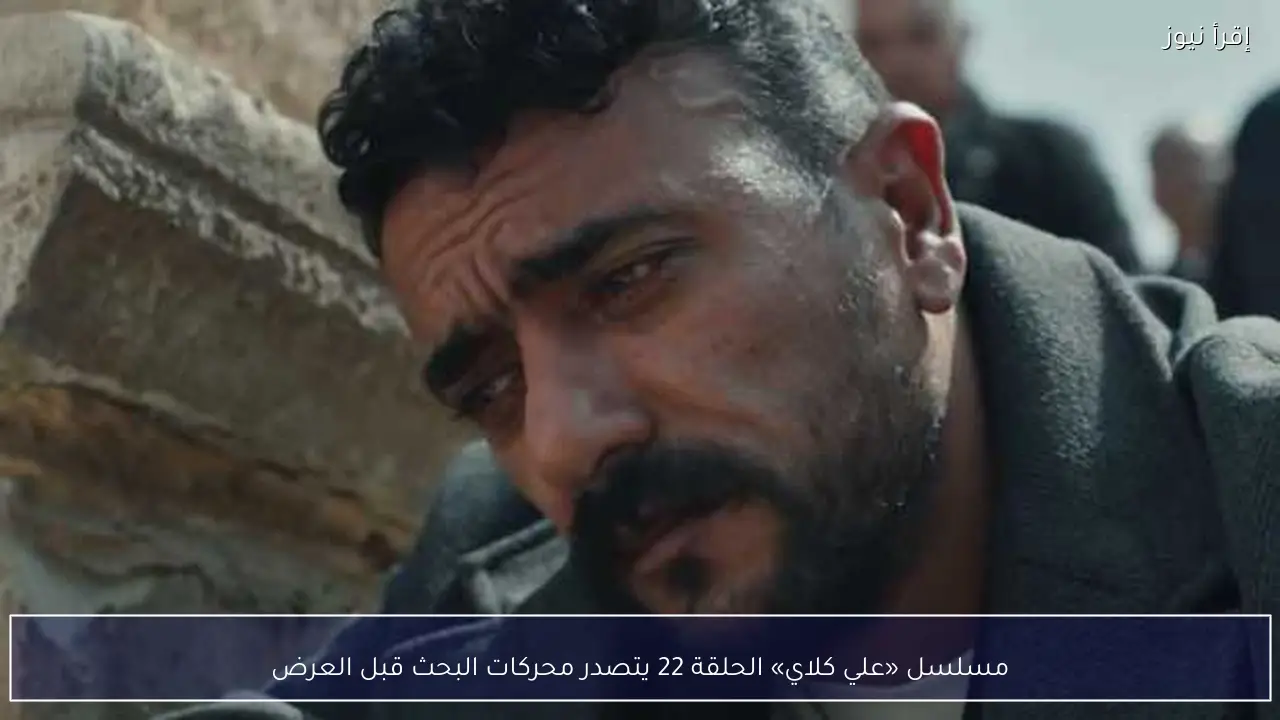مسلسل «علي كلاي» الحلقة 22 يتصدر محركات البحث قبل العرض