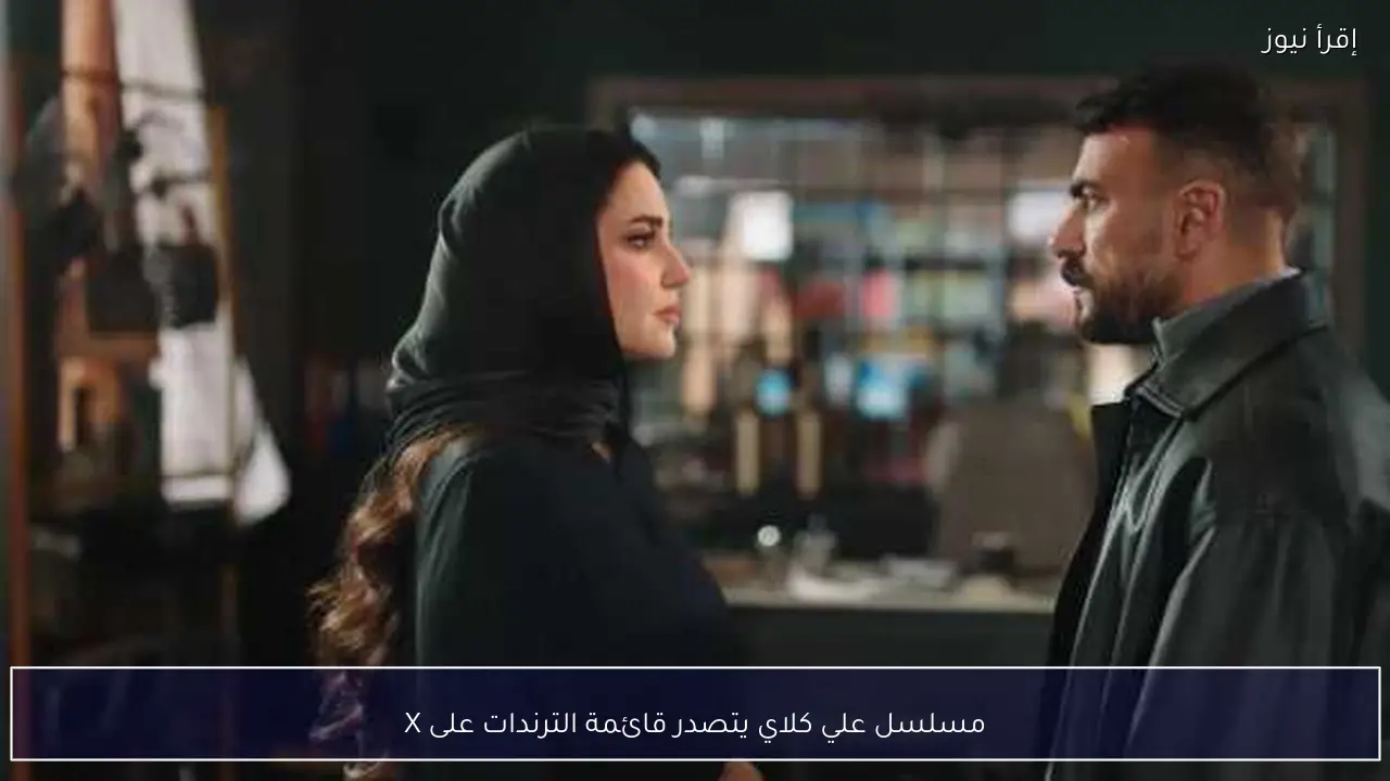 مسلسل علي كلاي يتصدر قائمة الترندات على X