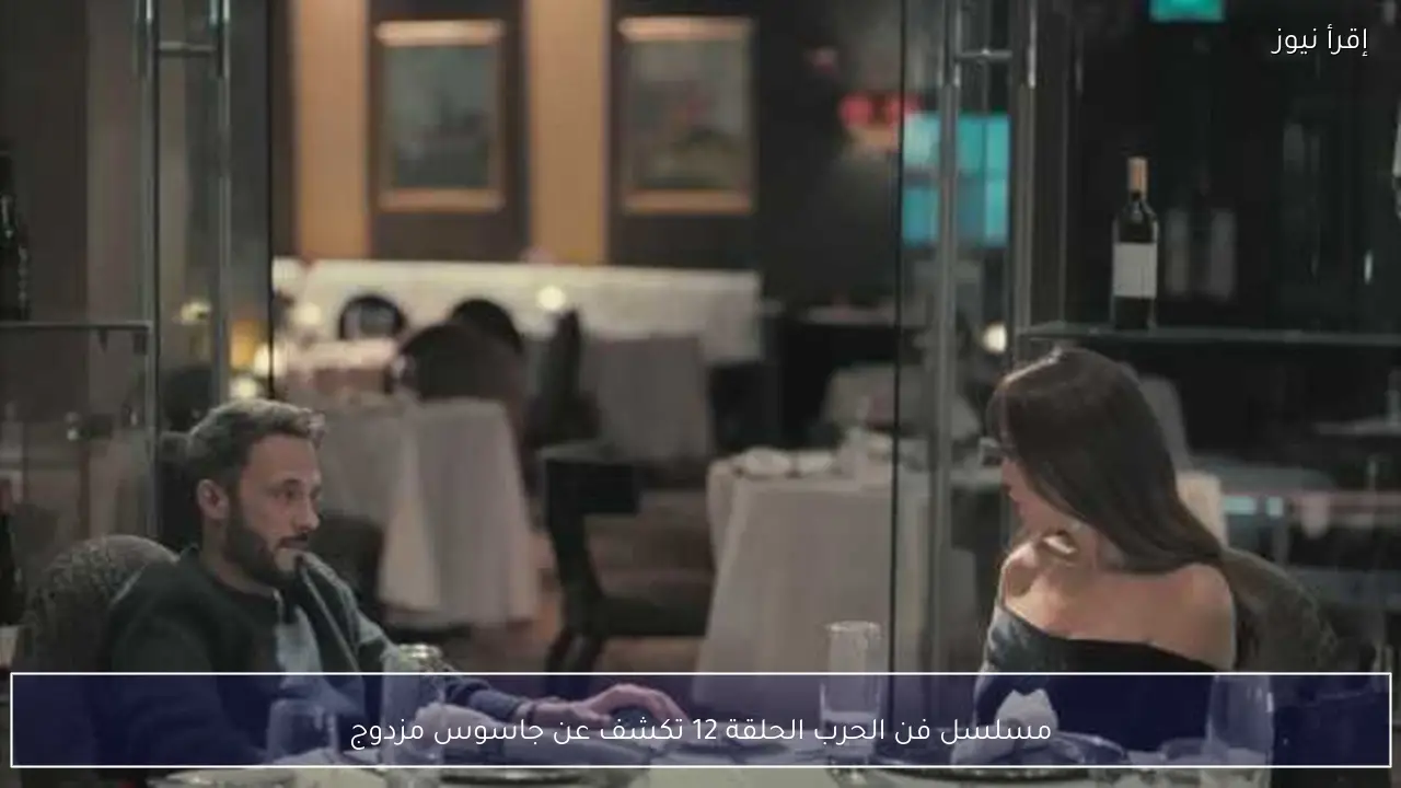 مسلسل فن الحرب الحلقة 12 تكشف عن جاسوس مزدوج