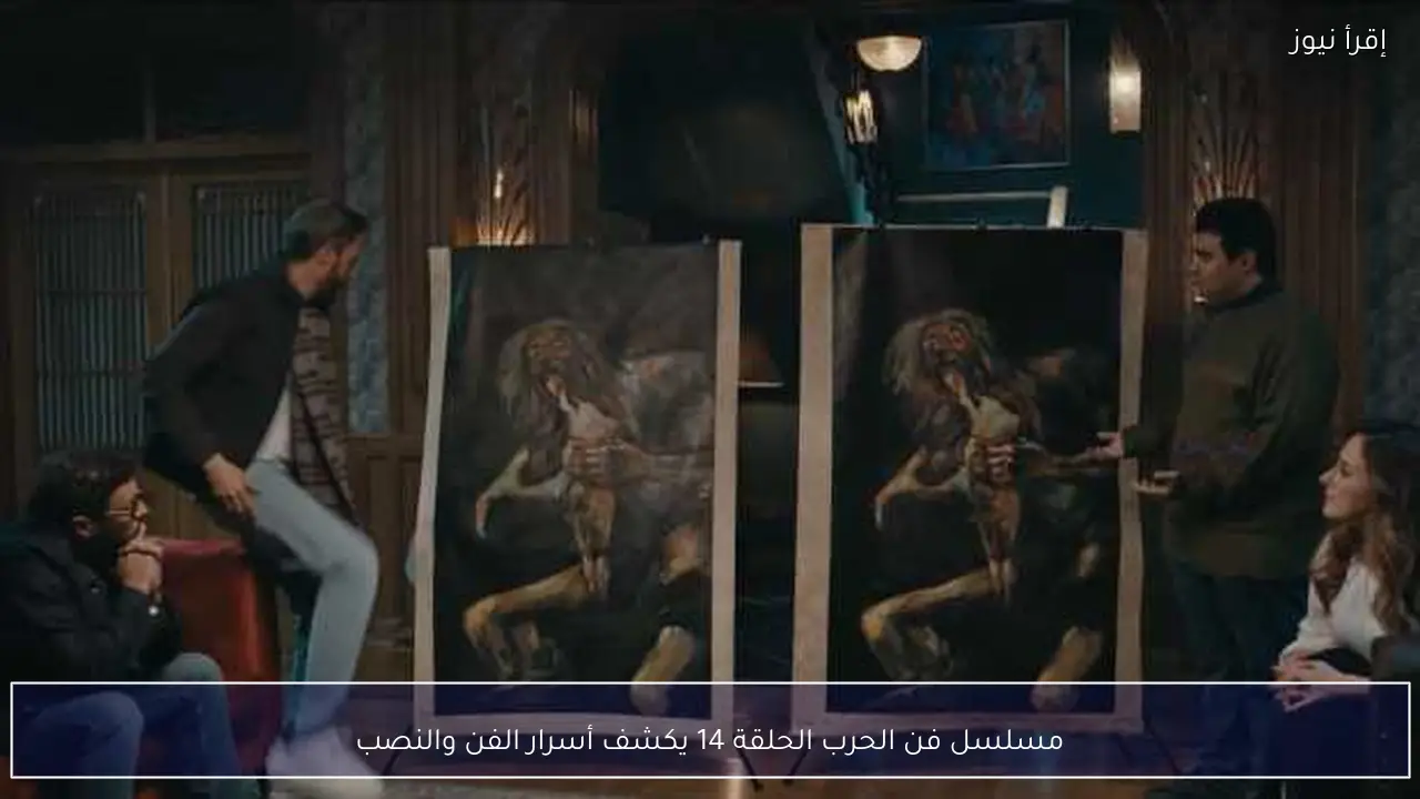 مسلسل فن الحرب الحلقة 14 يكشف أسرار الفن والنصب