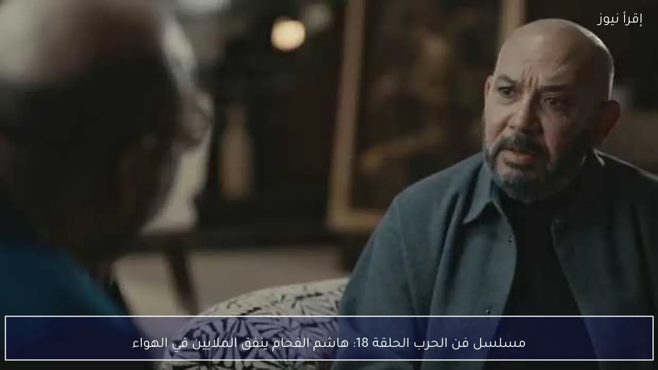 مسلسل فن الحرب الحلقة 18: هاشم الفحام ينفق الملايين في الهواء