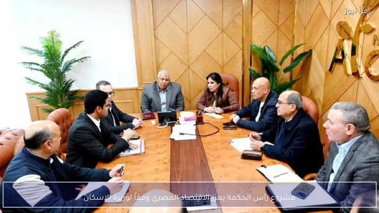 مشروع رأس الحكمة يعزز الاقتصاد المصري وفقاً لوزيرة الإسكان