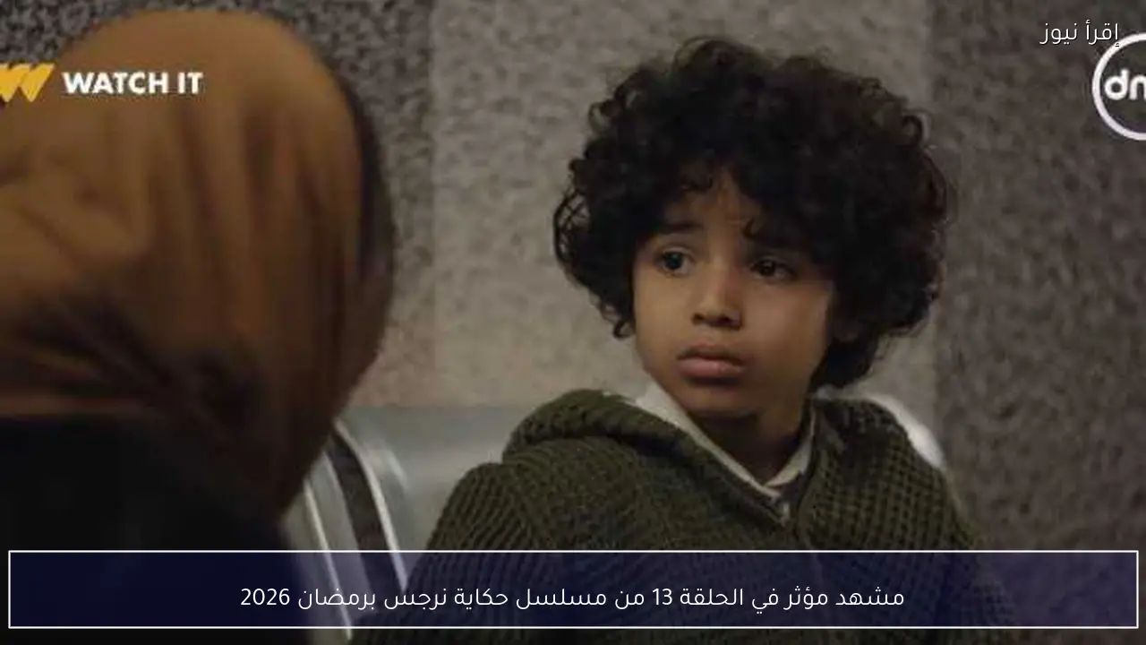 مشهد مؤثر في الحلقة 13 من مسلسل حكاية نرجس برمضان 2026