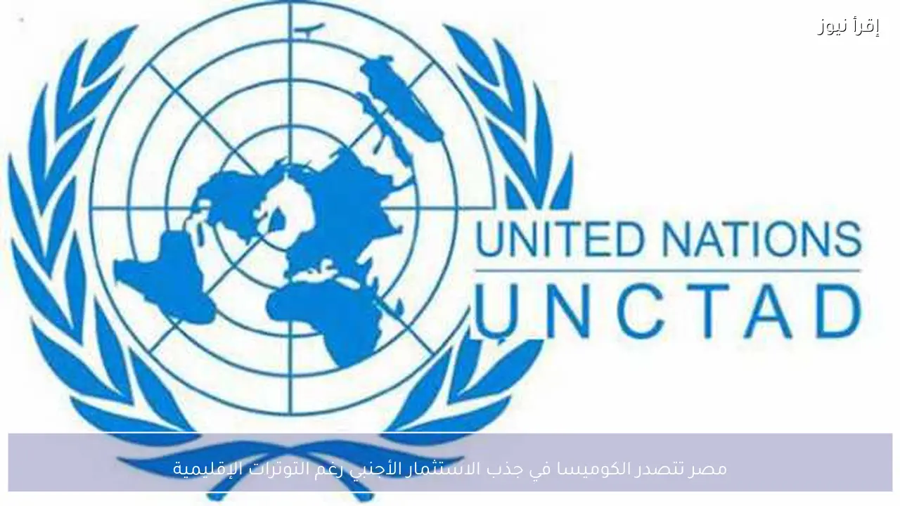 مصر تتصدر الكوميسا في جذب الاستثمار الأجنبي رغم التوترات الإقليمية