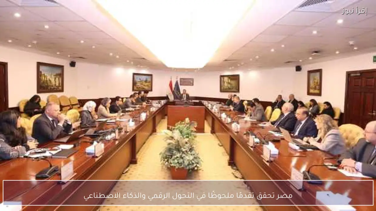 مصر تحقق تقدمًا ملحوظًا في التحول الرقمي والذكاء الاصطناعي