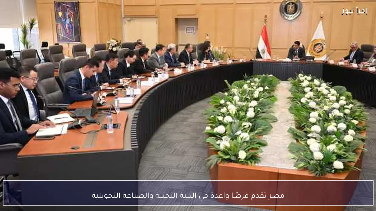 مصر تقدم فرصًا واعدة في البنية التحتية والصناعة التحويلية