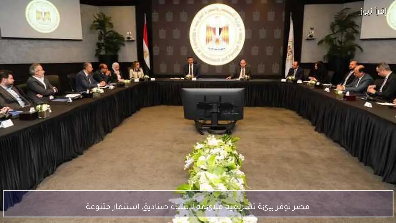 مصر توفر بيئة تشريعية ملائمة لإنشاء صناديق استثمار متنوعة