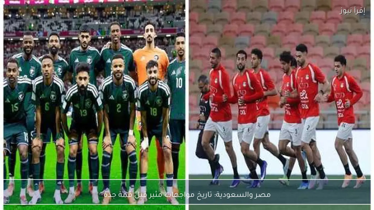 مصر والسعودية: تاريخ مواجهات مثير قبل قمة جدة