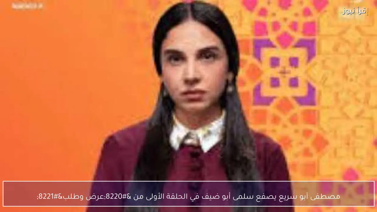 مصطفى أبو سريع يصفع سلمى أبو ضيف في الحلقة الأولى من “عرض وطلب”