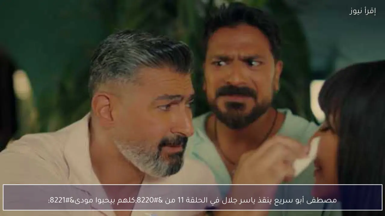 مصطفى أبو سريع ينقذ ياسر جلال في الحلقة 11 من “كلهم بيحبوا مودى”