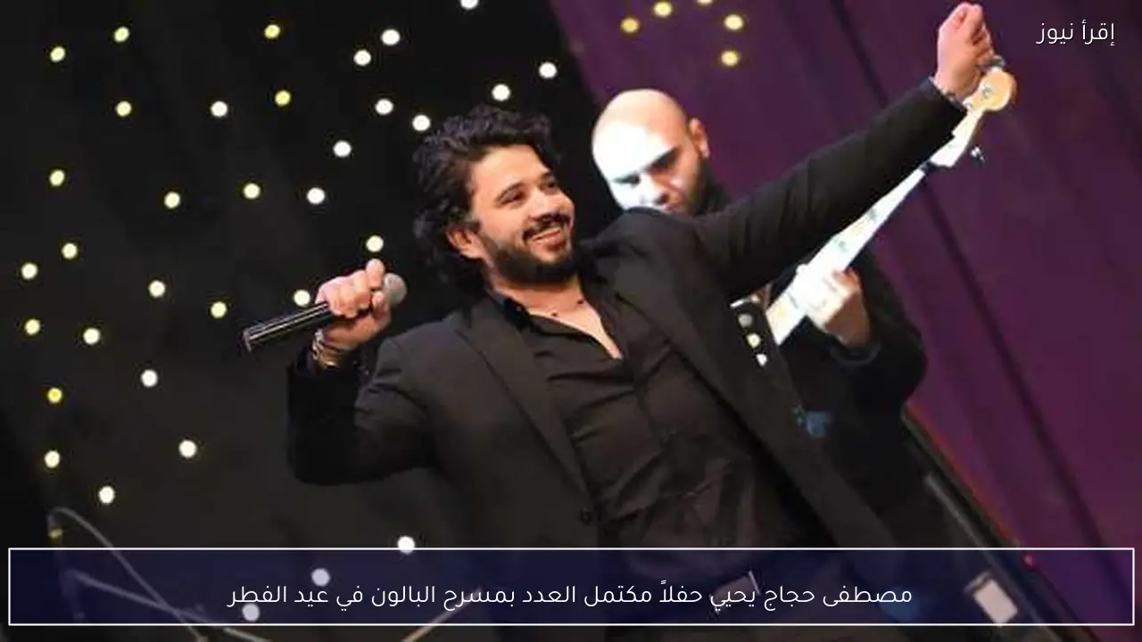 مصطفى حجاج يحيي حفلاً مكتمل العدد بمسرح البالون في عيد الفطر