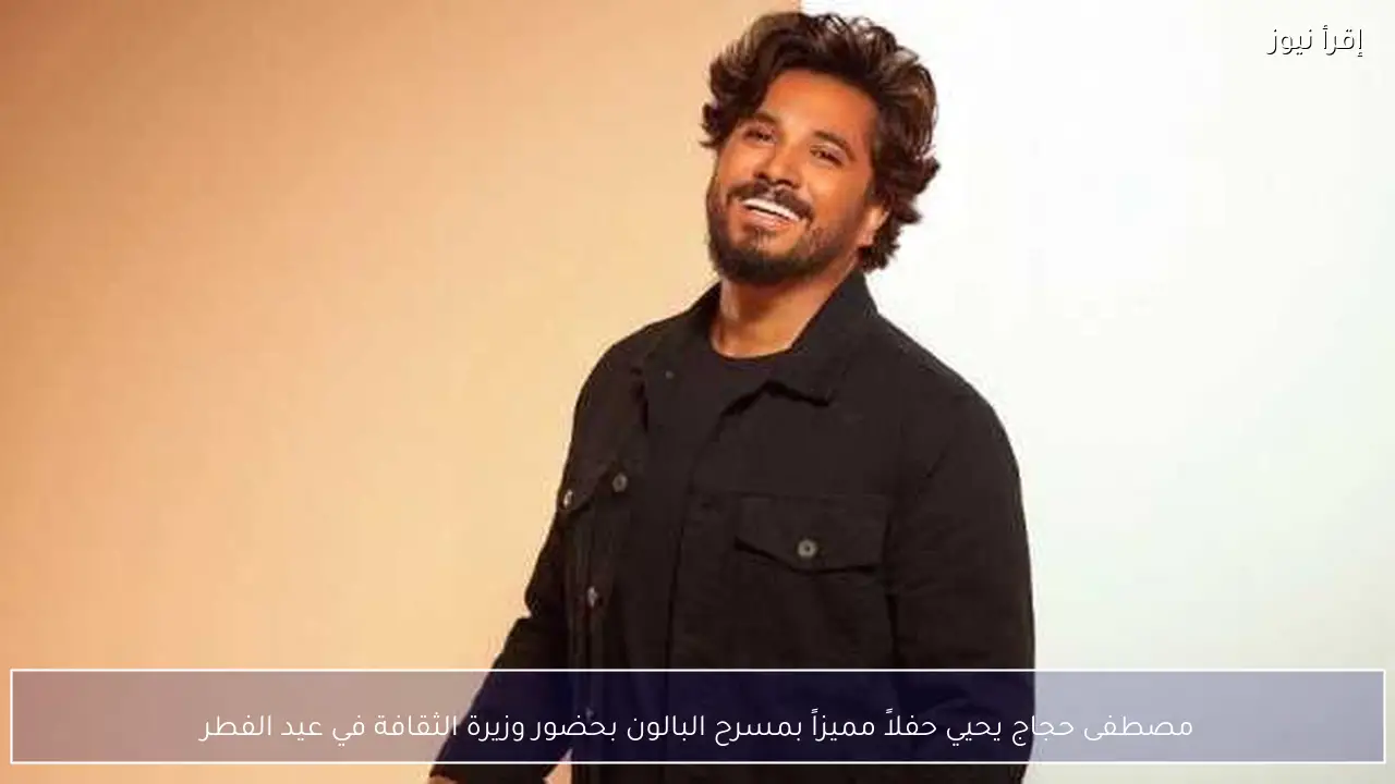 مصطفى حجاج يحيي حفلاً مميزاً بمسرح البالون بحضور وزيرة الثقافة في عيد الفطر
