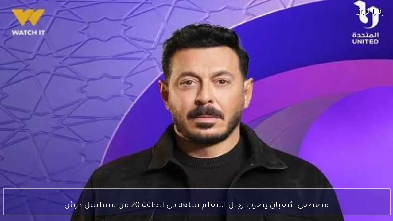 مصطفى شعبان يضرب رجال المعلم سلخة في الحلقة 20 من مسلسل درش