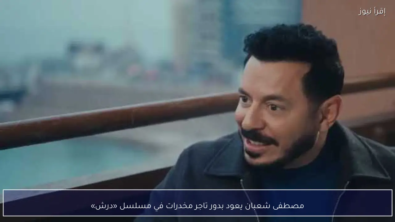 مصطفى شعبان يعود بدور تاجر مخدرات في مسلسل «درش»