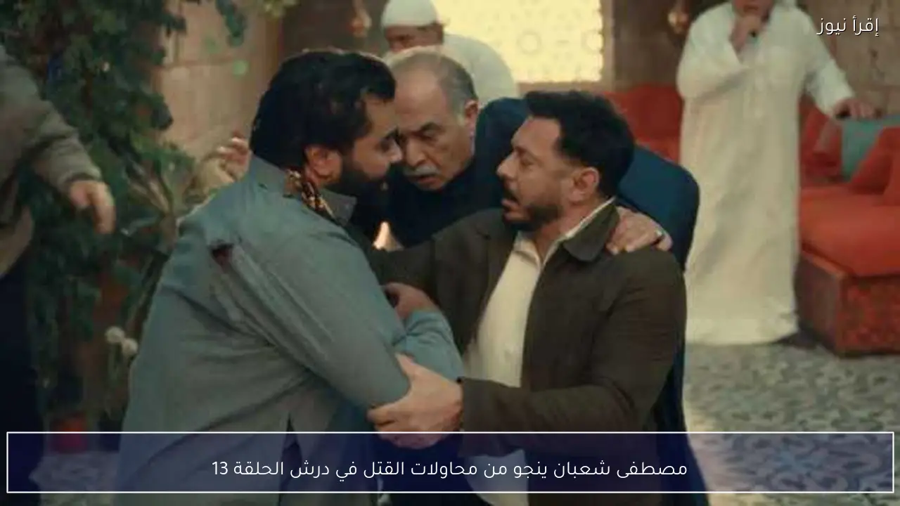 مصطفى شعبان ينجو من محاولات القتل في درش الحلقة 13