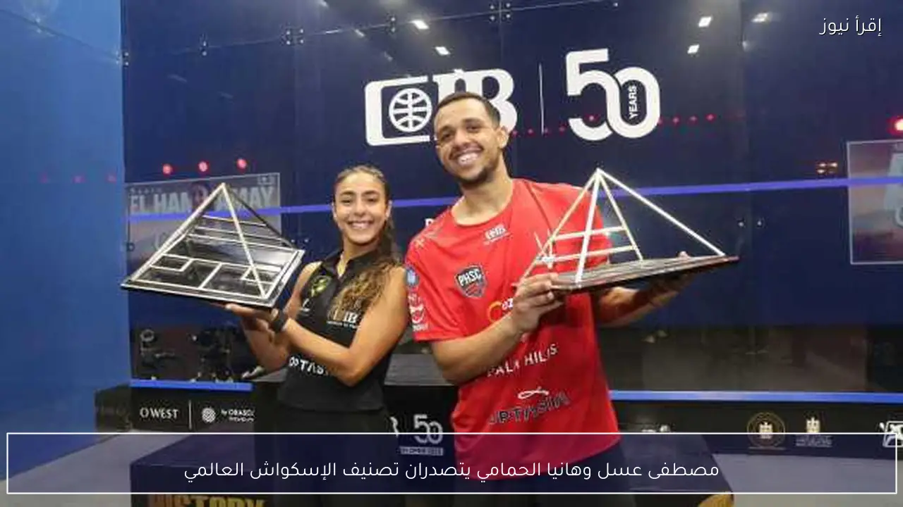 مصطفى عسل وهانيا الحمامي يتصدران تصنيف الإسكواش العالمي