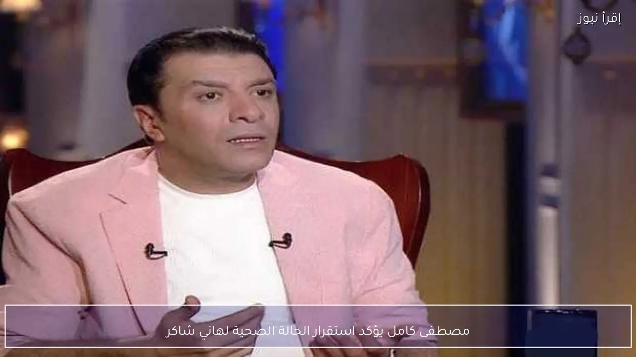 مصطفى كامل يؤكد استقرار الحالة الصحية لهاني شاكر